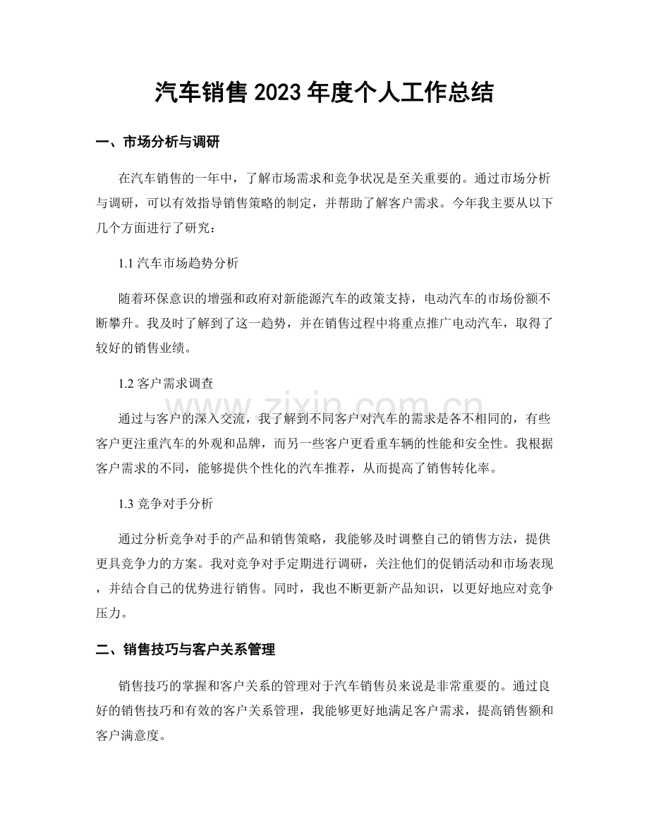 汽车销售2023年度个人工作总结.docx_第1页