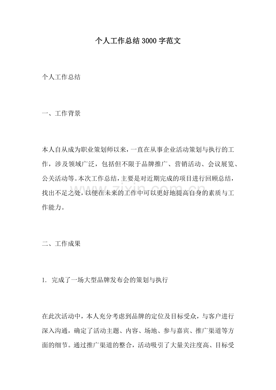 个人工作总结3000字范文.docx_第1页