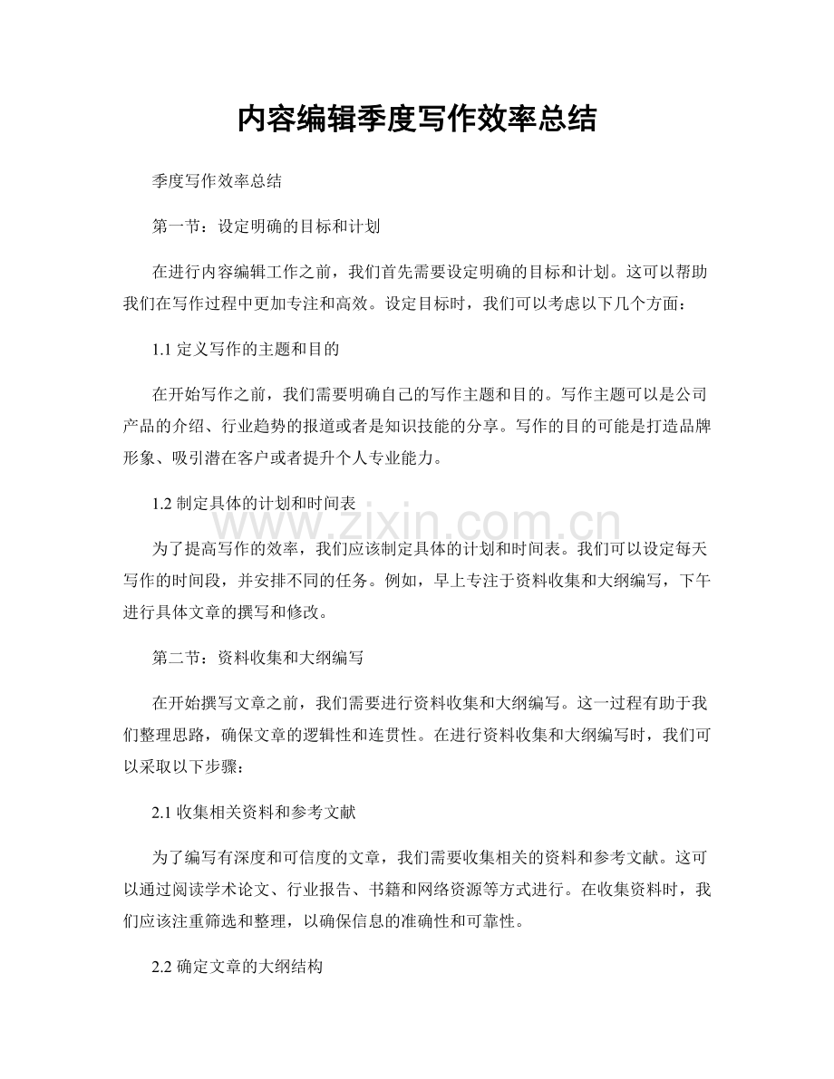 内容编辑季度写作效率总结.docx_第1页