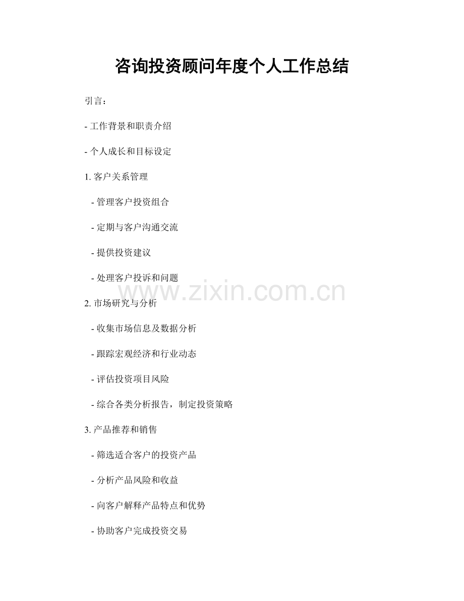 咨询投资顾问年度个人工作总结.docx_第1页