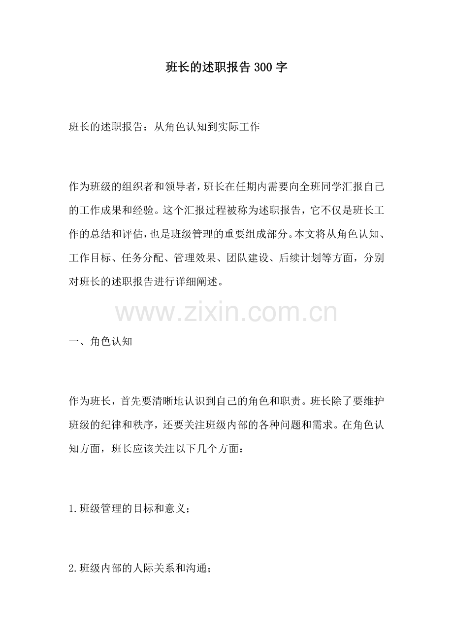 班长的述职报告300字.docx_第1页