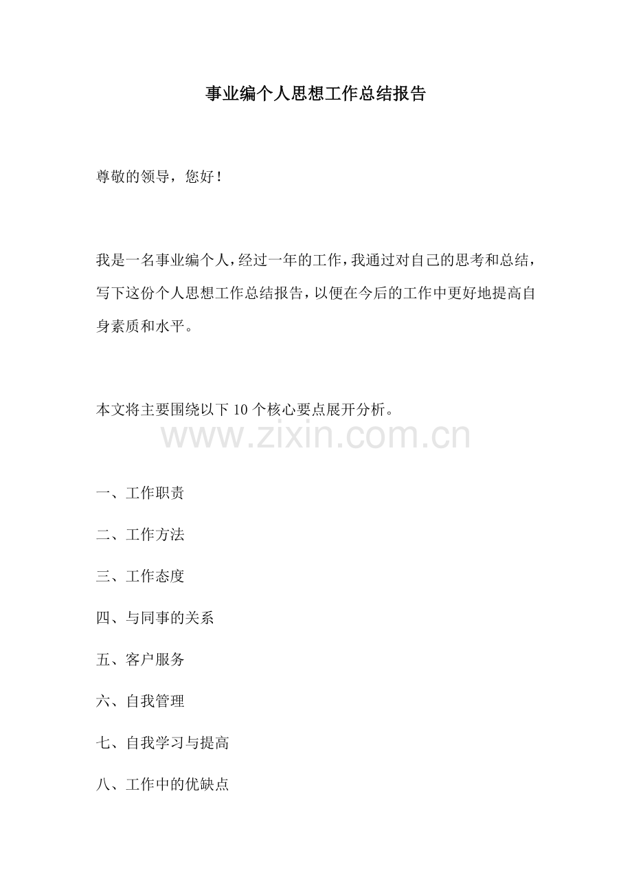 事业编个人思想工作总结报告.docx_第1页