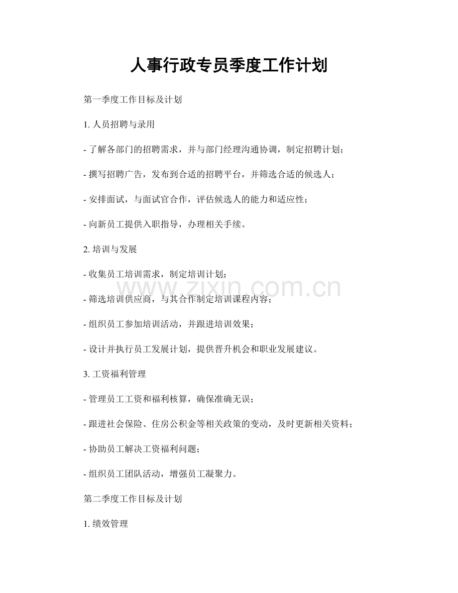 人事行政专员季度工作计划.docx_第1页