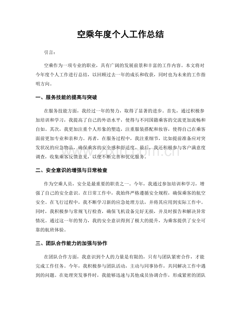空乘年度个人工作总结.docx_第1页