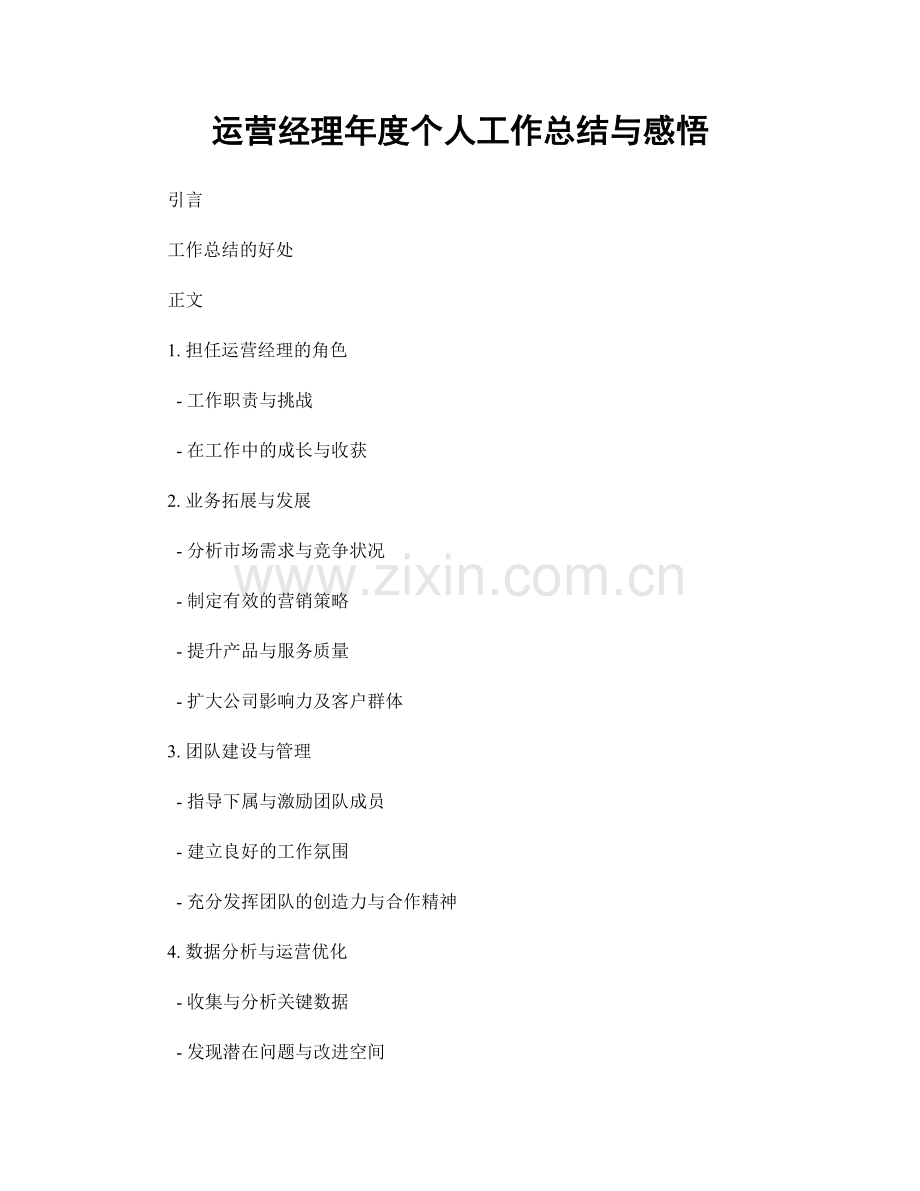运营经理年度个人工作总结与感悟.docx_第1页