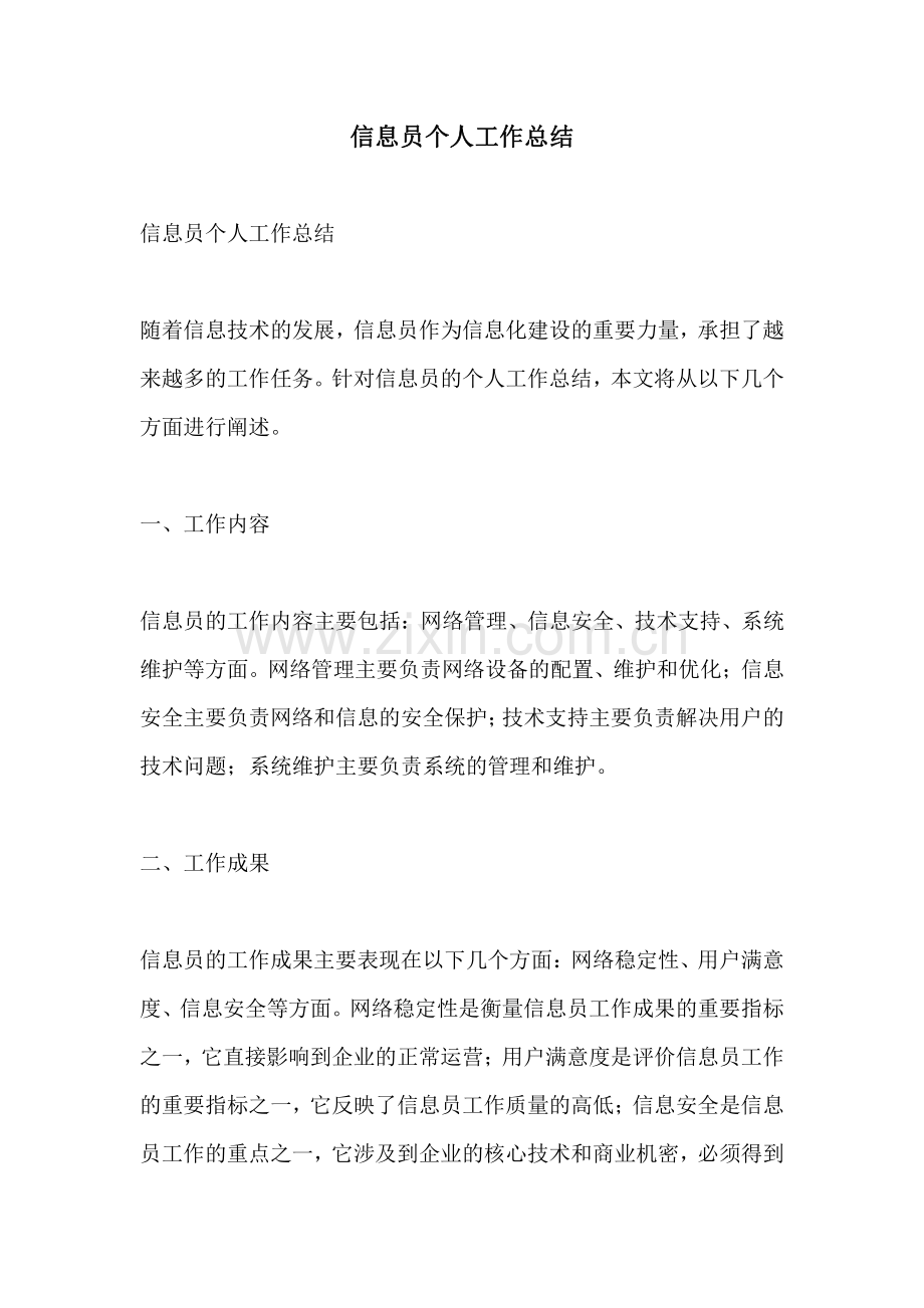 信息员个人工作总结.pdf_第1页