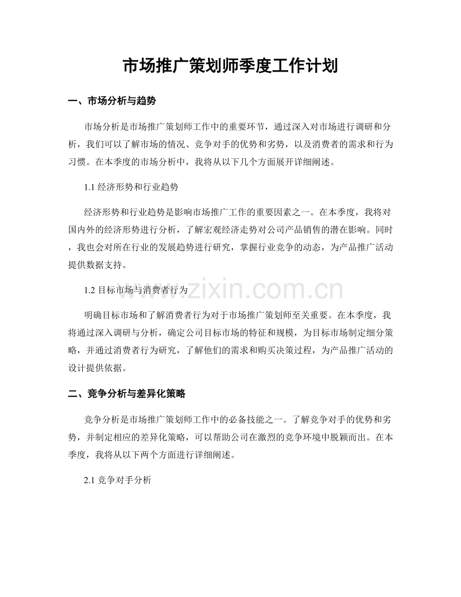 市场推广策划师季度工作计划.docx_第1页