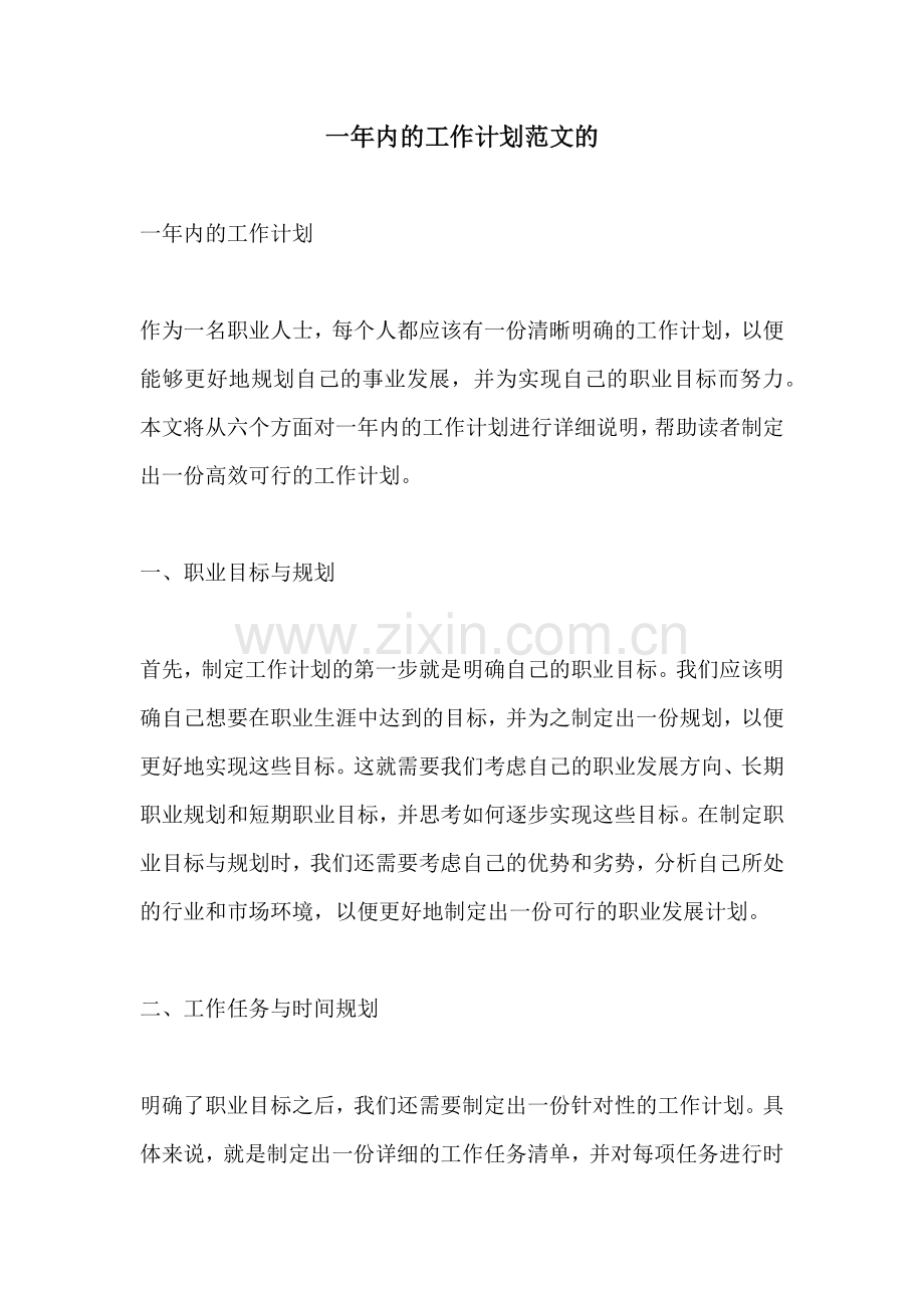 一年内的工作计划范文的.docx_第1页