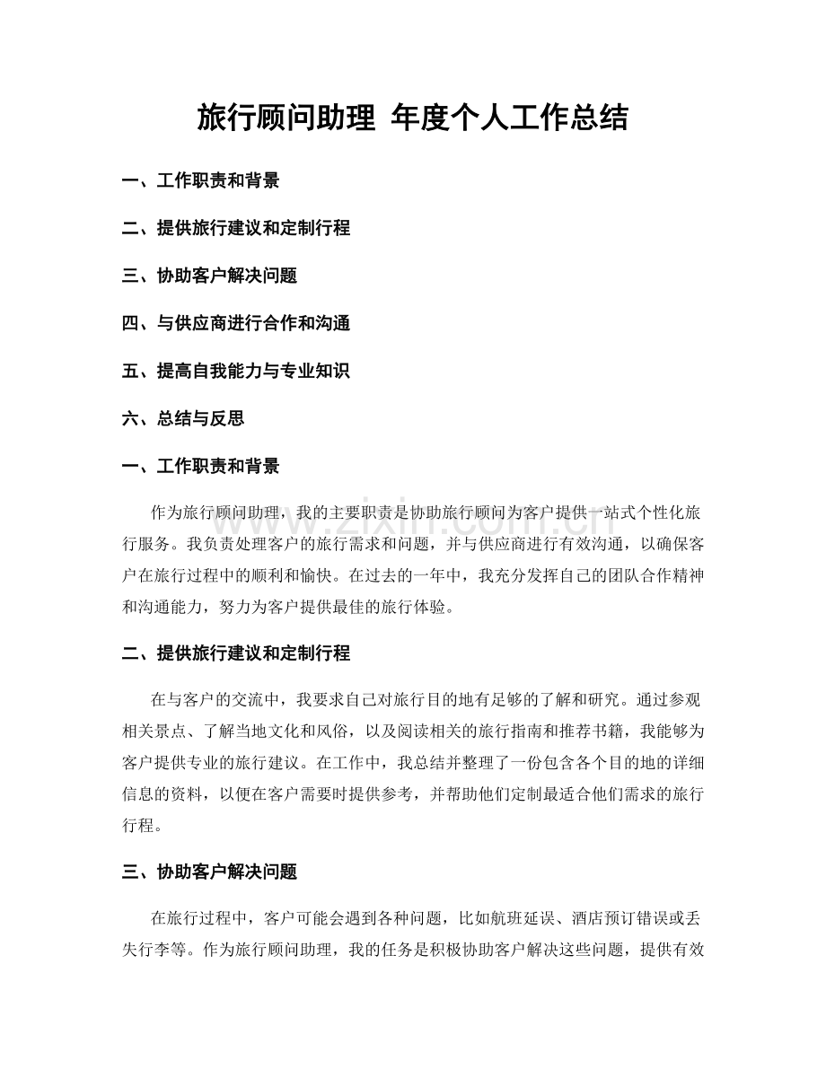 旅行顾问助理 年度个人工作总结.docx_第1页