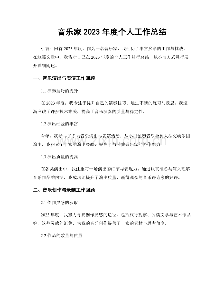 音乐家2023年度个人工作总结.docx_第1页