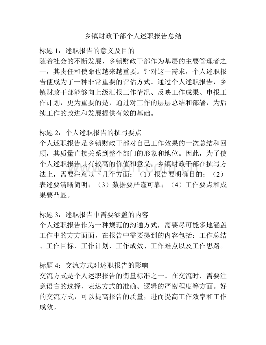 乡镇财政干部个人述职报告总结.docx_第1页