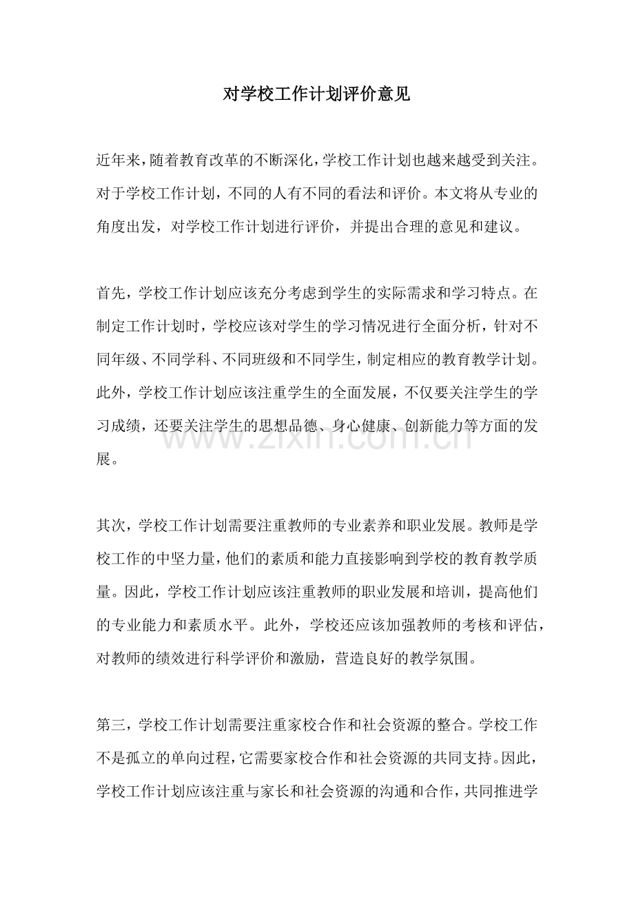 对学校工作计划评价意见.docx_第1页