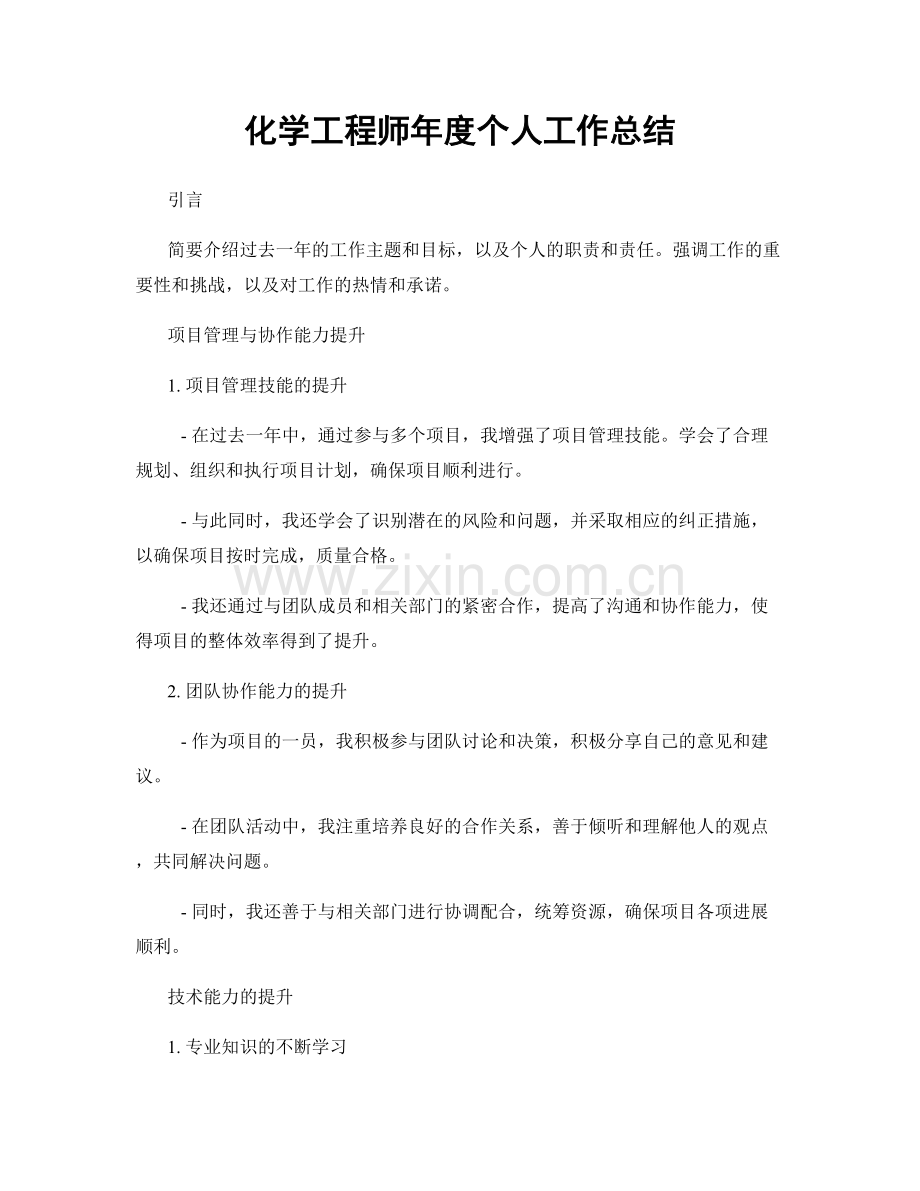 化学工程师年度个人工作总结.docx_第1页