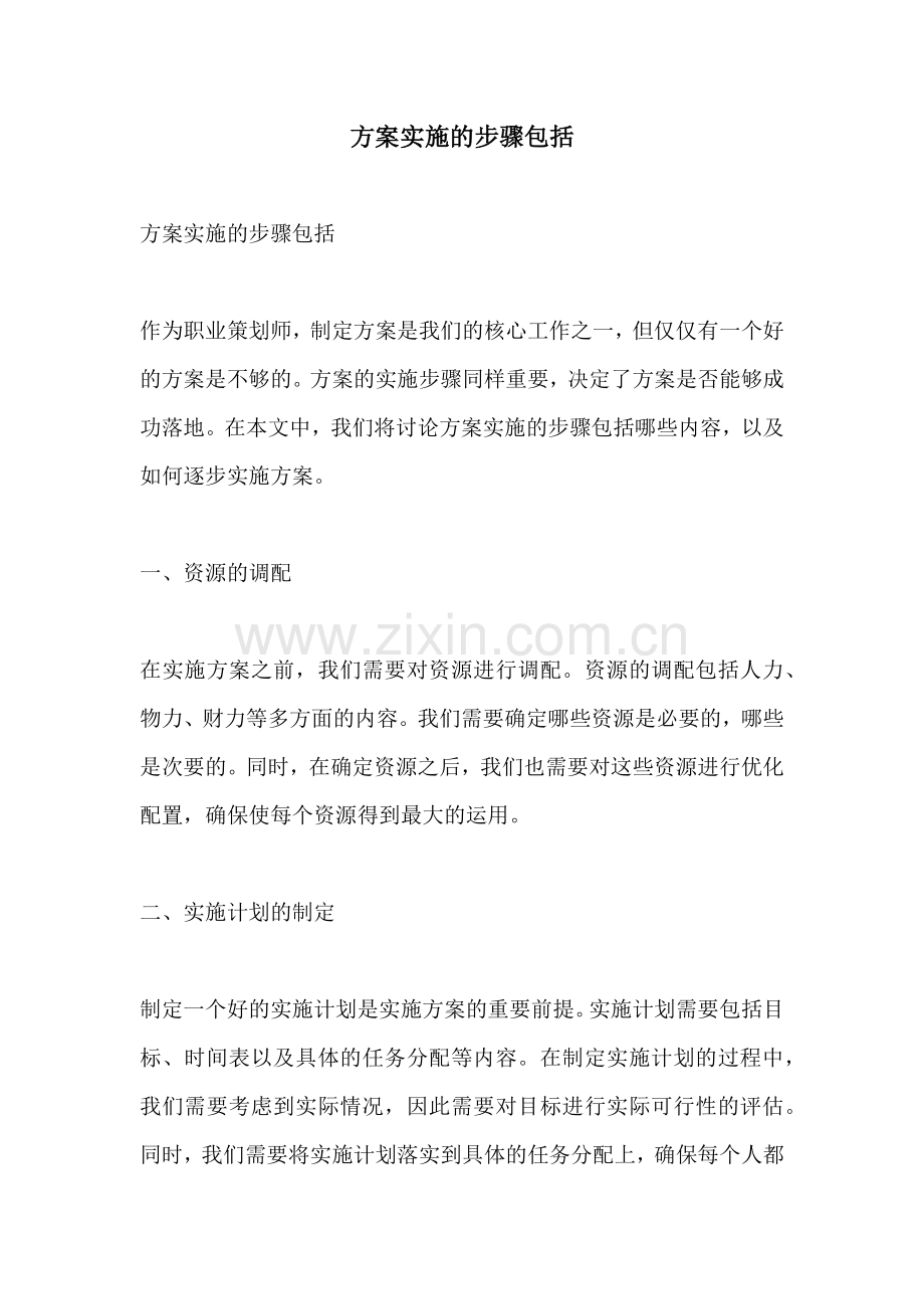 方案实施的步骤包括.docx_第1页