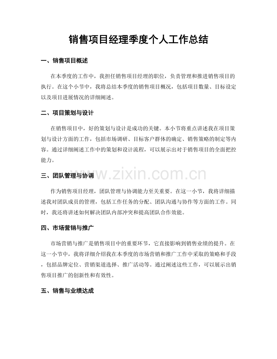销售项目经理季度个人工作总结.docx_第1页