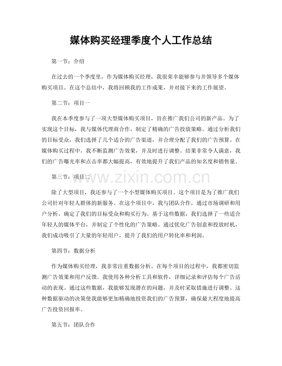 媒体购买经理季度个人工作总结.docx_第1页