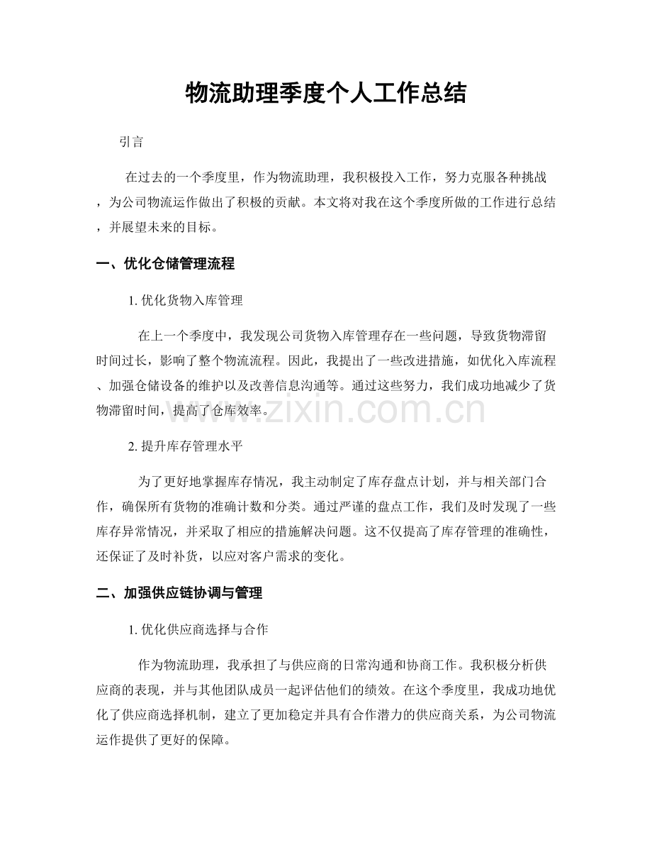 物流助理季度个人工作总结.docx_第1页