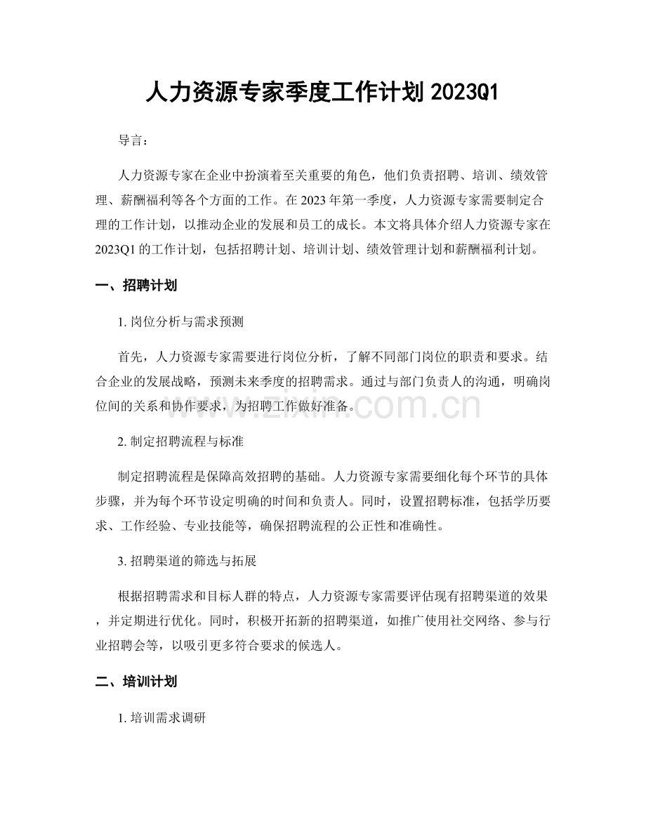 人力资源专家季度工作计划2023Q1.docx_第1页