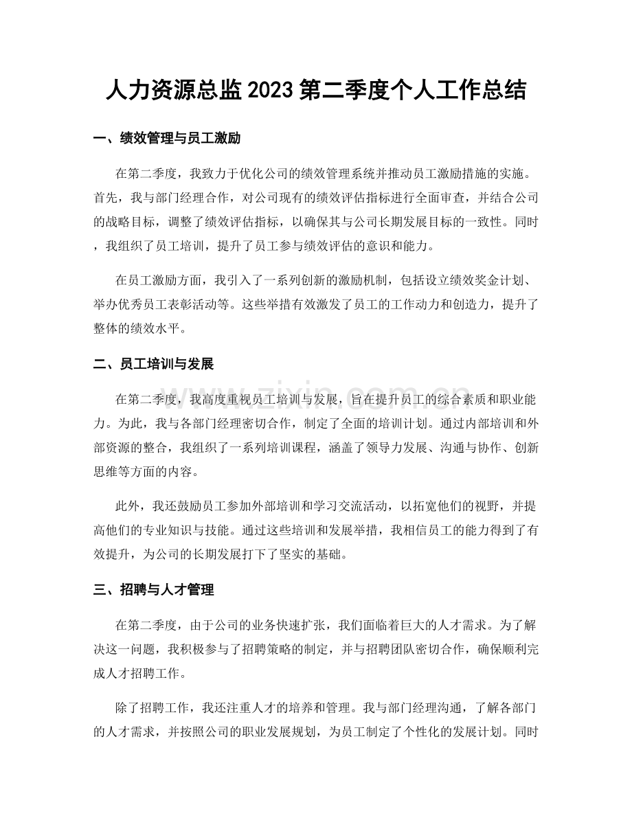 人力资源总监2023第二季度个人工作总结.docx_第1页