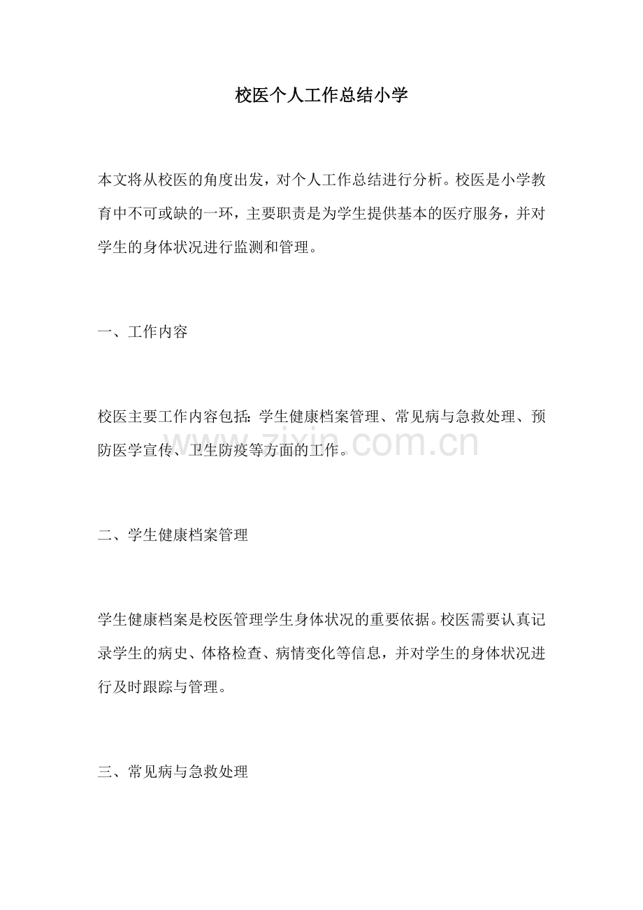 校医个人工作总结小学.docx_第1页