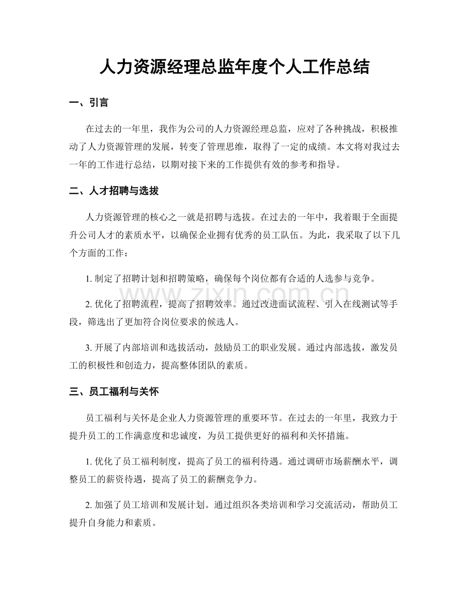 人力资源经理总监年度个人工作总结.docx_第1页