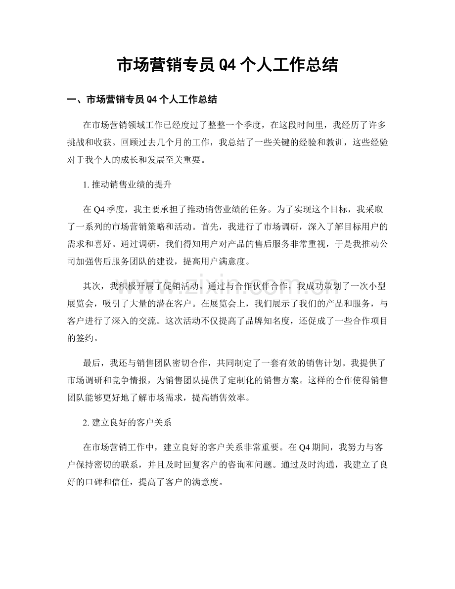市场营销专员Q4个人工作总结.docx_第1页