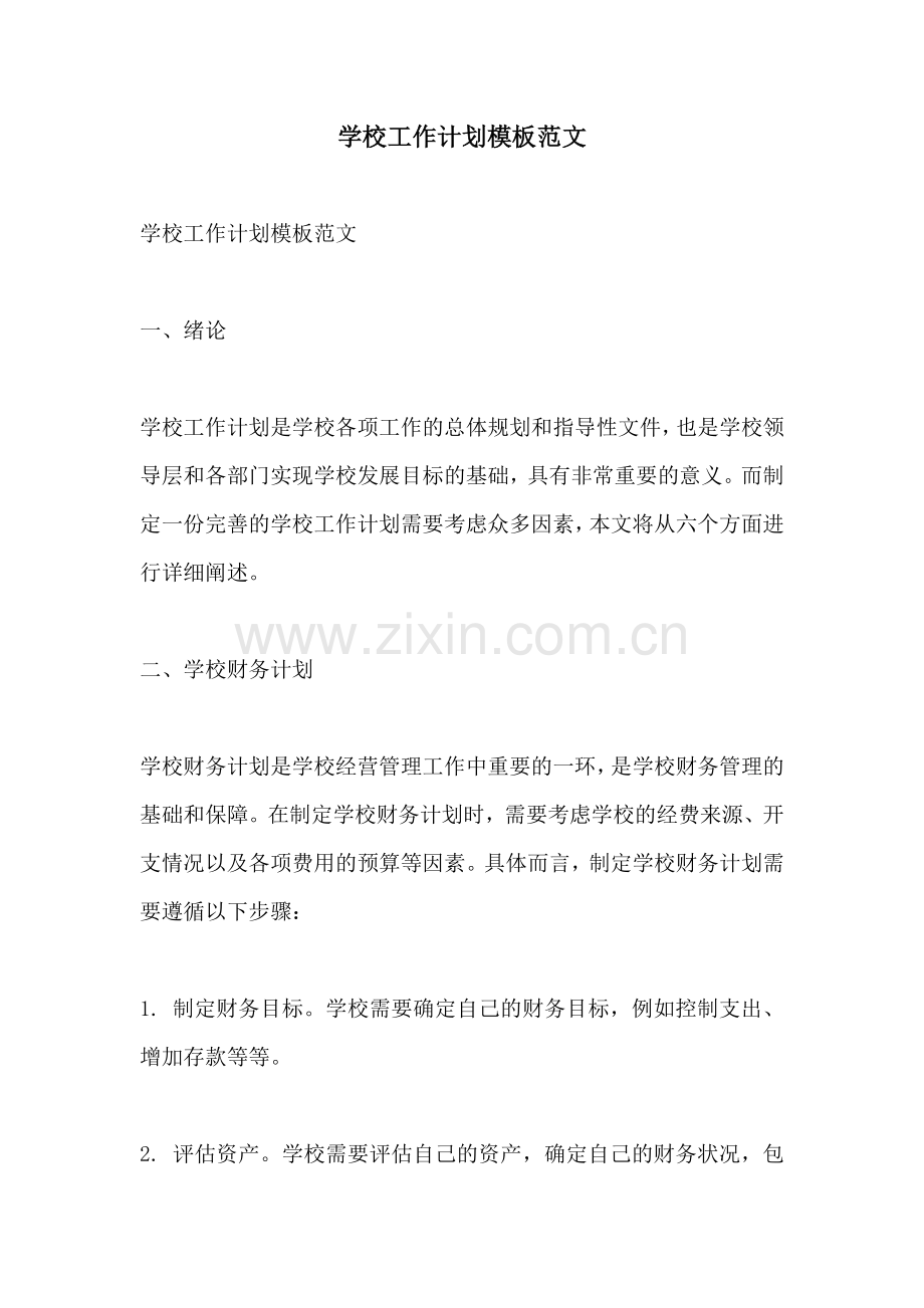学校工作计划模板范文.docx_第1页