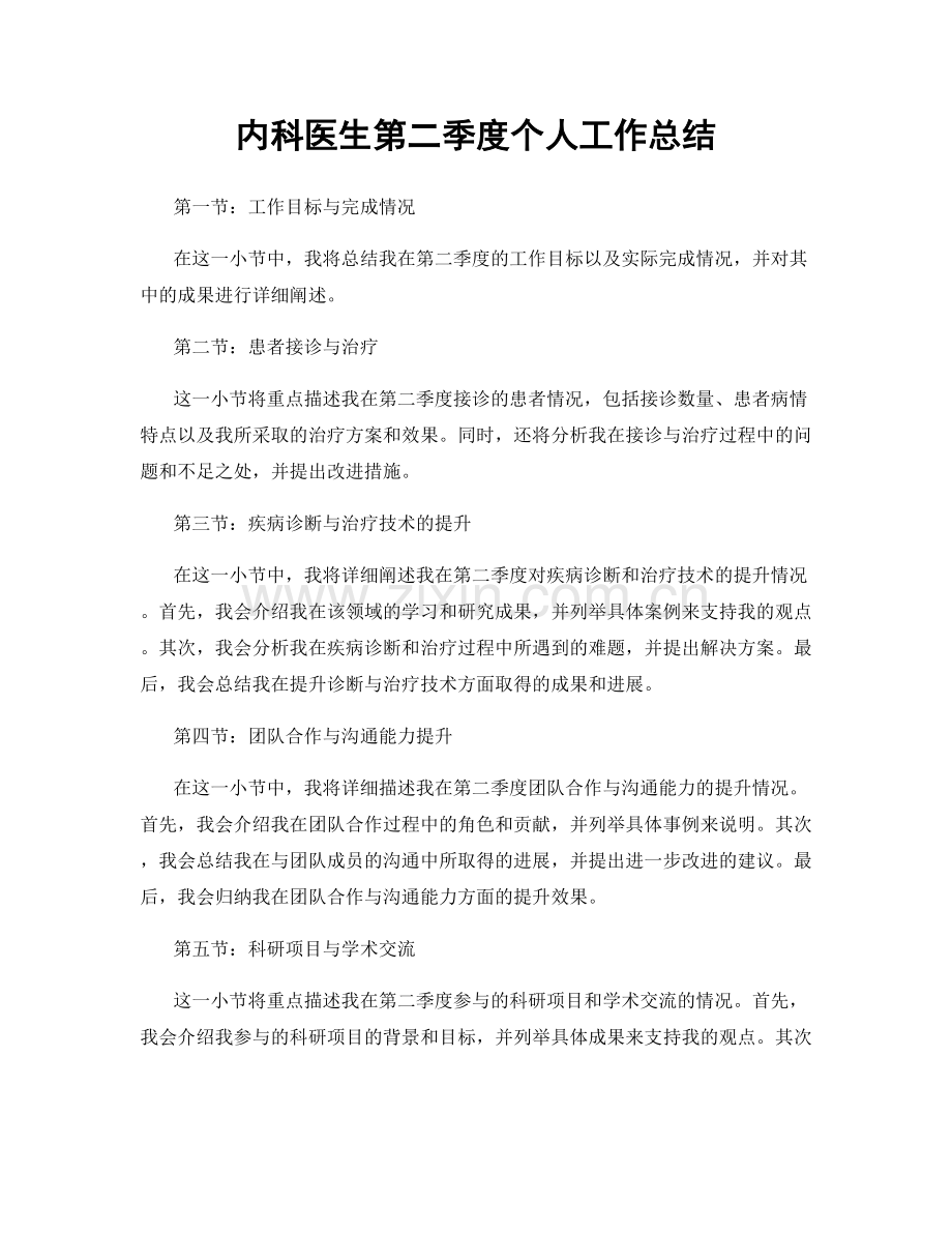 内科医生第二季度个人工作总结.docx_第1页