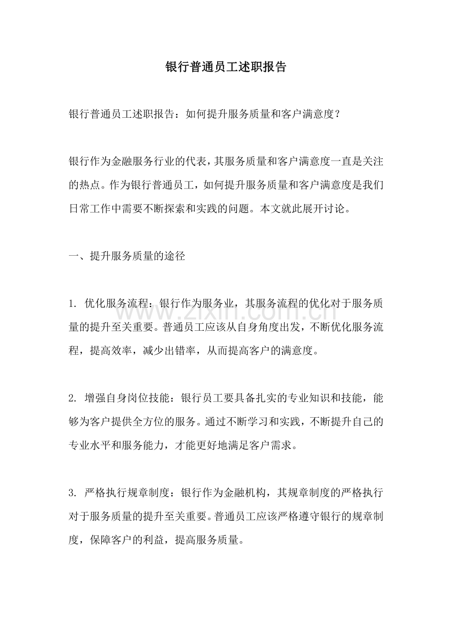 银行普通员工述职报告.pdf_第1页