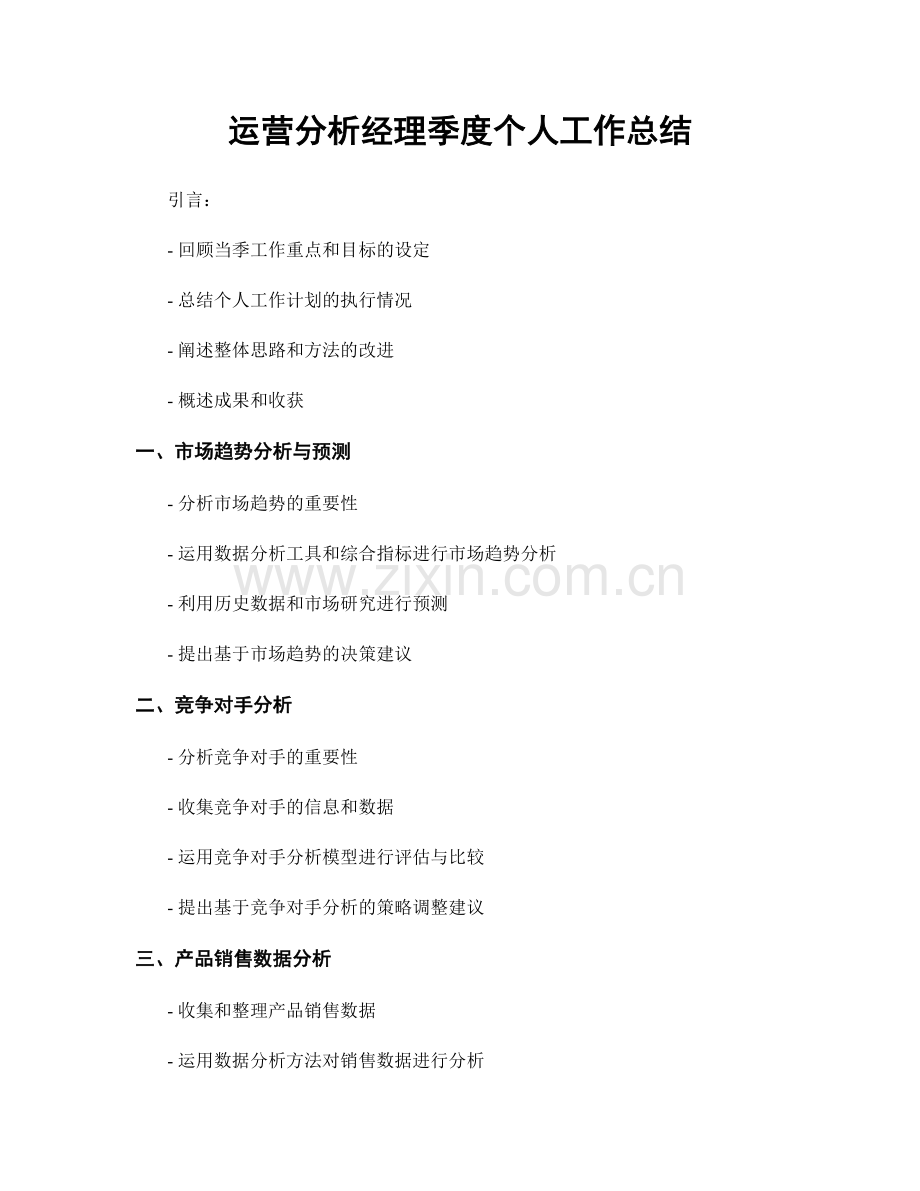运营分析经理季度个人工作总结.docx_第1页