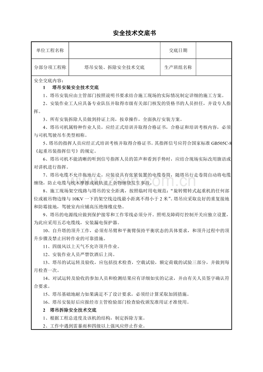 塔吊安装拆除安全技术交底.doc_第1页