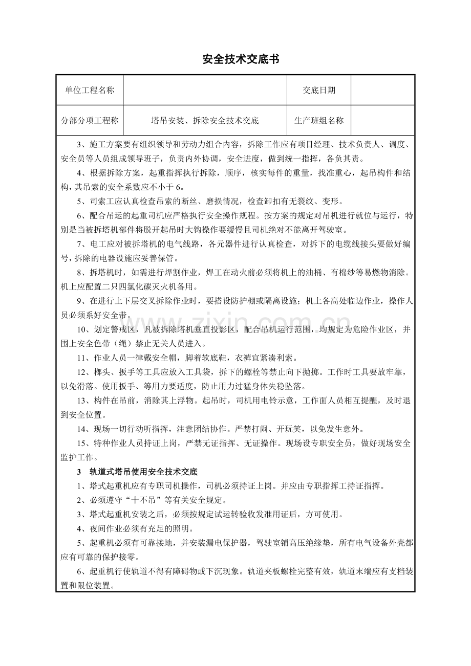 塔吊安装拆除安全技术交底.doc_第2页