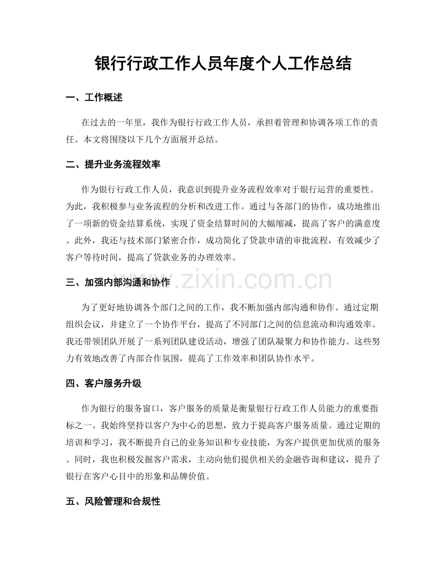 银行行政工作人员年度个人工作总结.docx_第1页