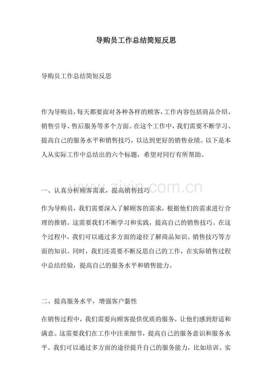 导购员工作总结简短反思.docx_第1页