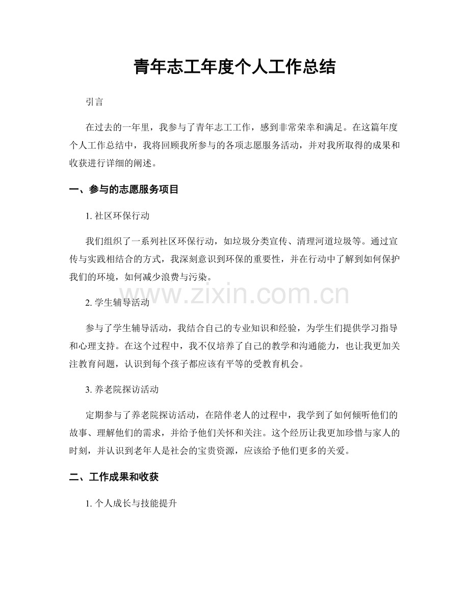 青年志工年度个人工作总结.docx_第1页