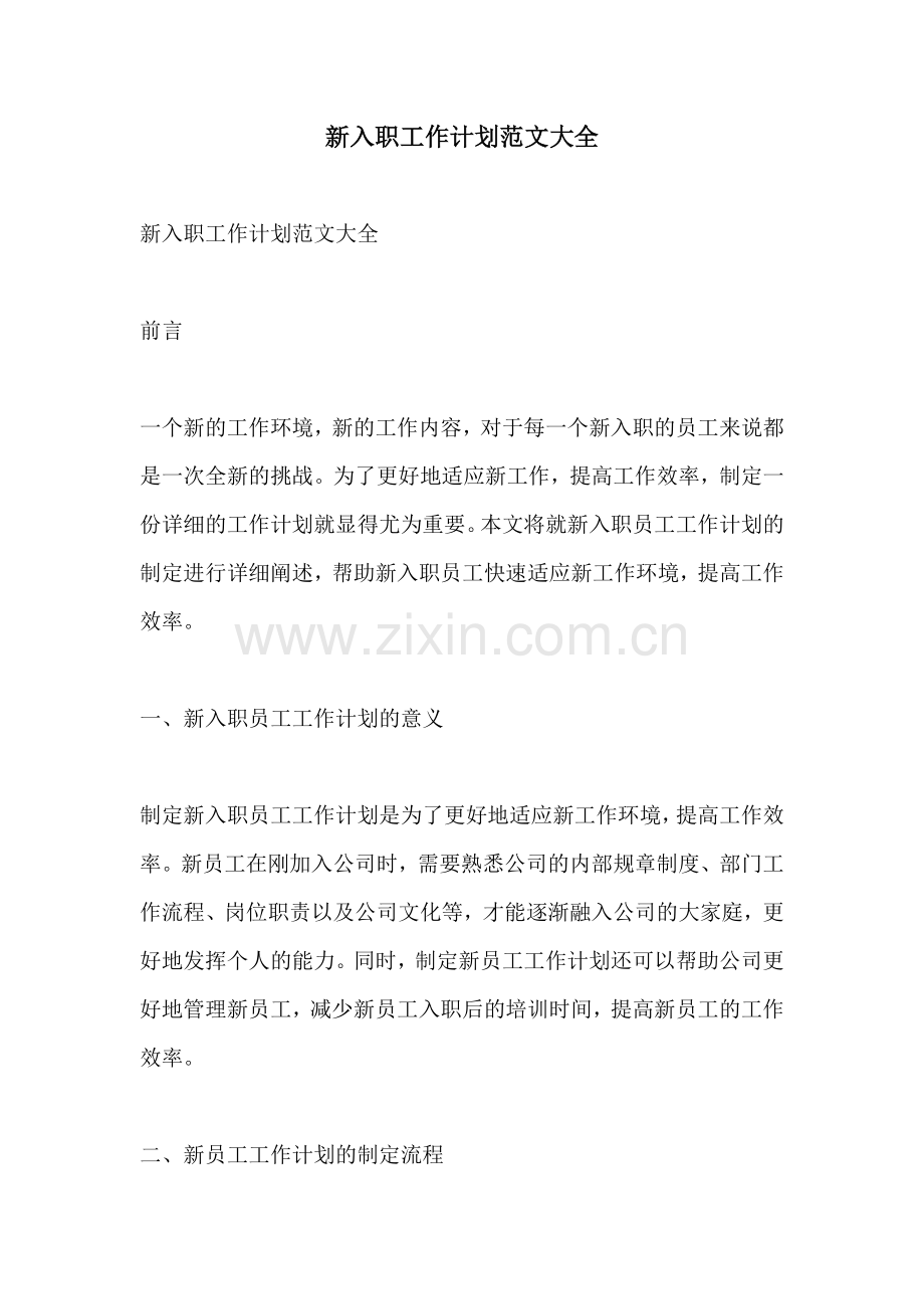 新入职工作计划范文大全.docx_第1页