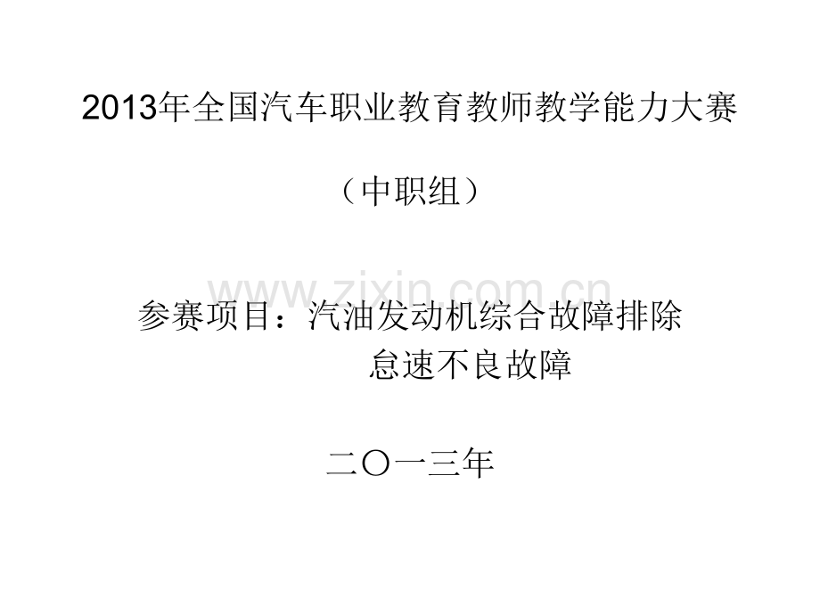 发动机怠速不良的故障诊断课件.ppt_第1页