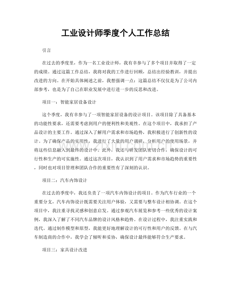 工业设计师季度个人工作总结.docx_第1页