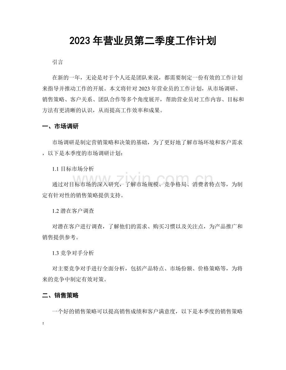 2023年营业员第二季度工作计划.docx_第1页