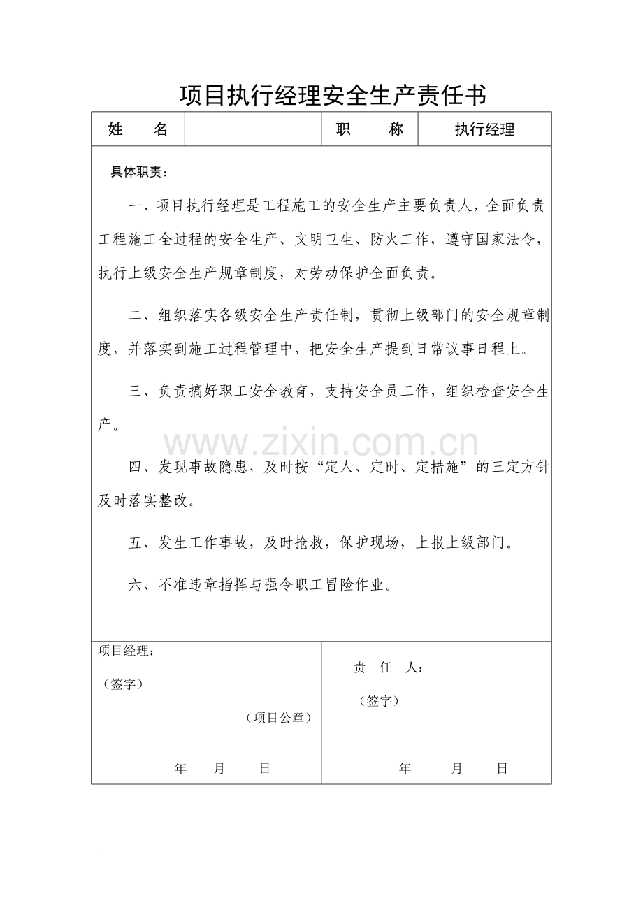 项目各级管理人员安全责任书.doc_第1页