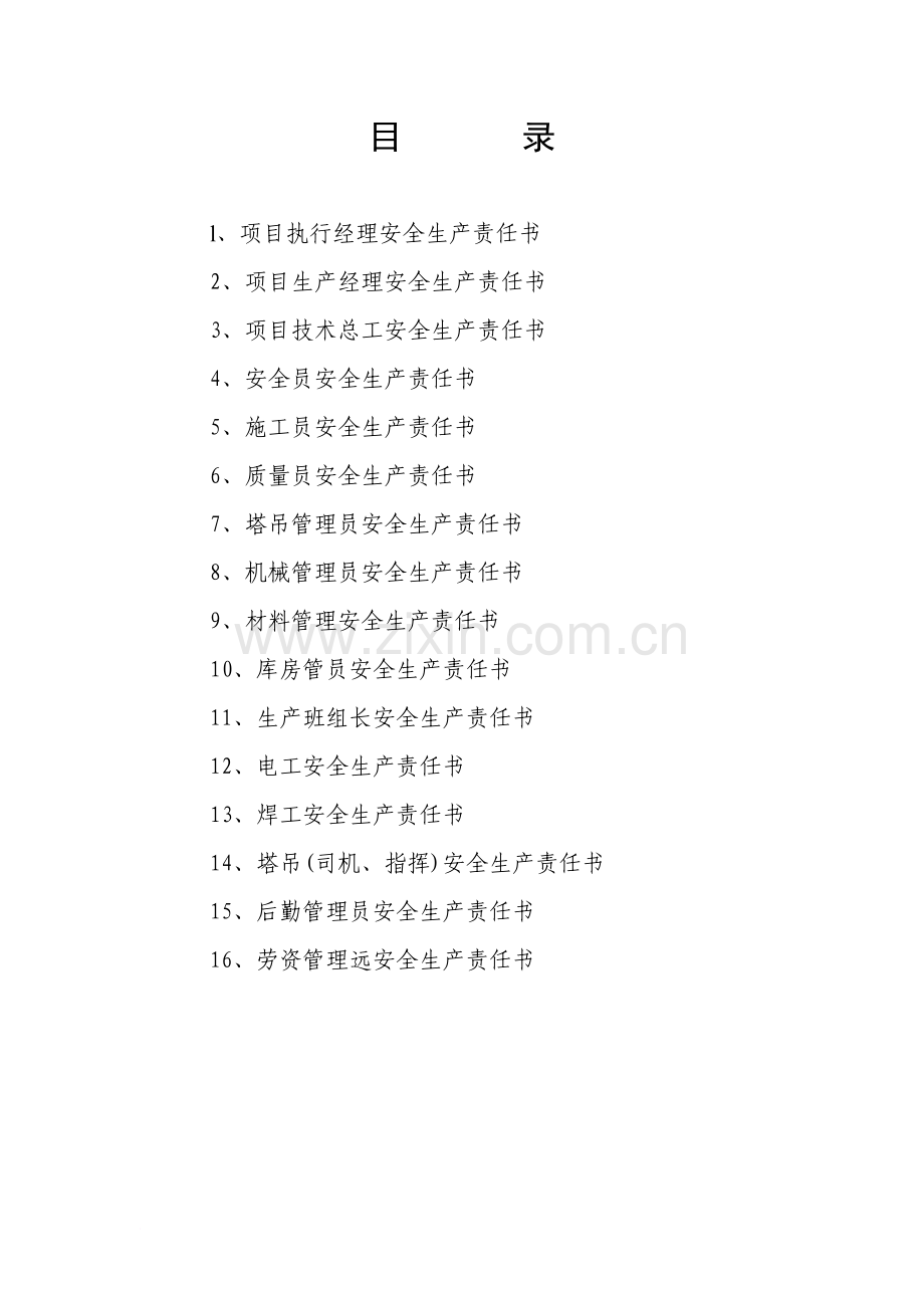 项目各级管理人员安全责任书.doc_第2页