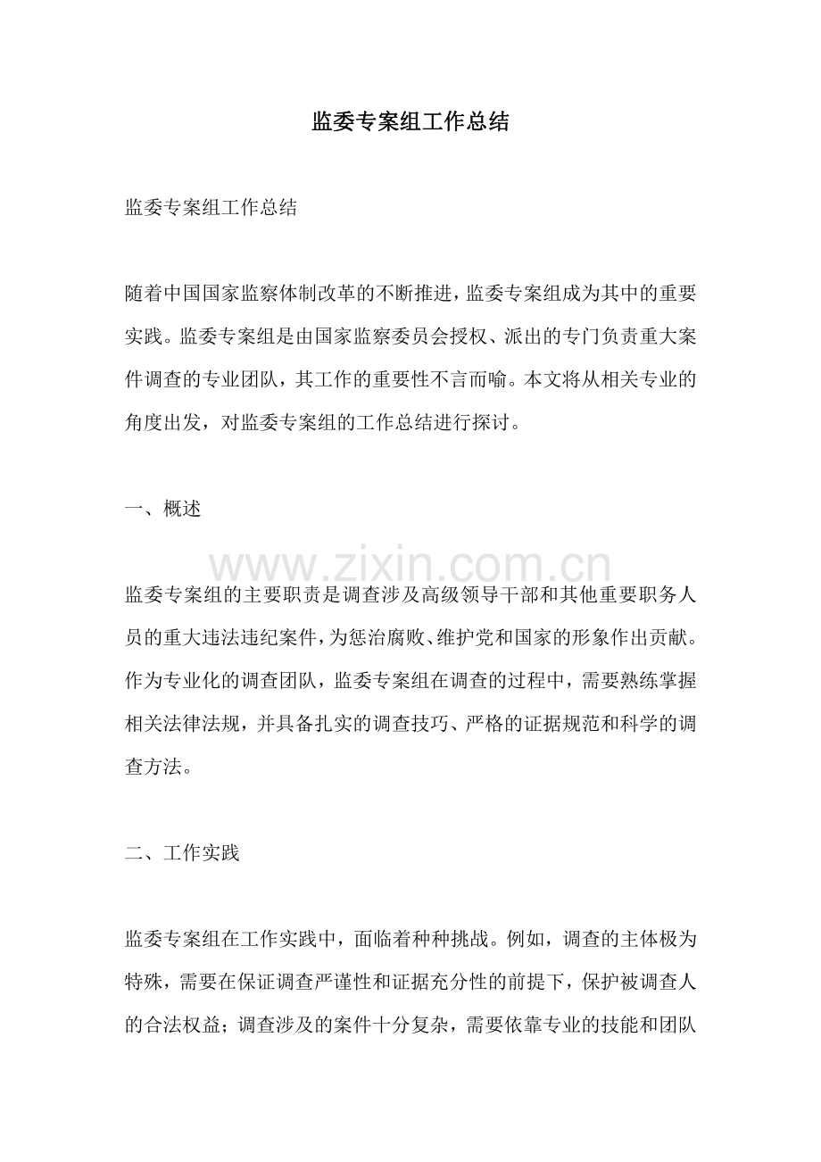 监委专案组工作总结.pdf_第1页