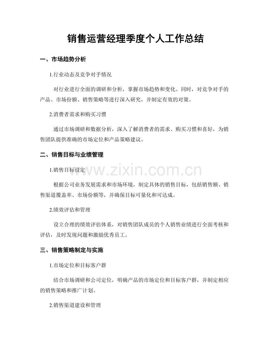 销售运营经理季度个人工作总结.docx_第1页