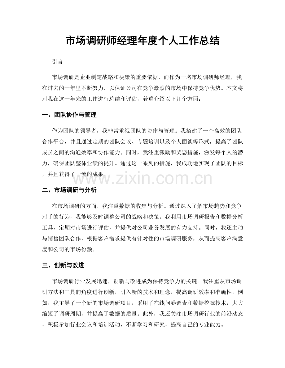 市场调研师经理年度个人工作总结.docx_第1页