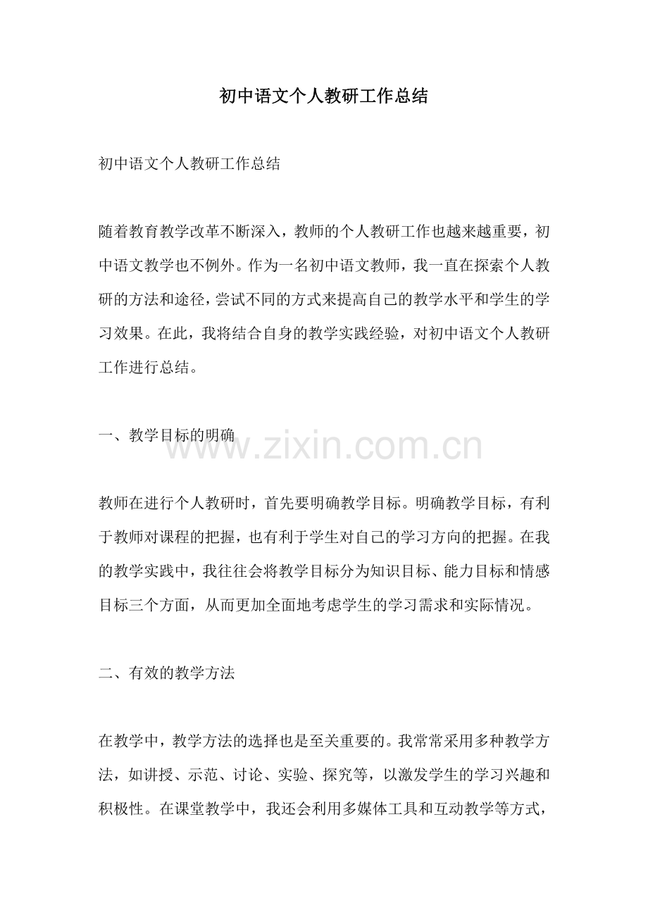 初中语文个人教研工作总结.pdf_第1页
