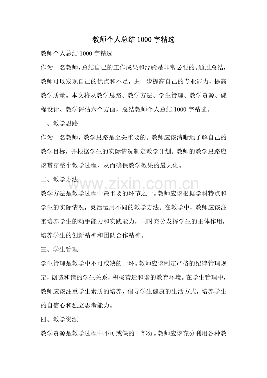 教师个人总结1000字.pdf_第1页