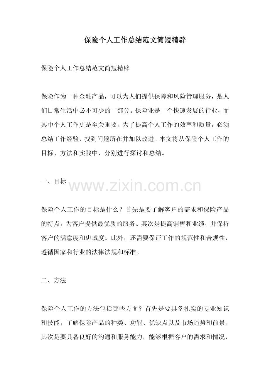 保险个人工作总结范文简短精辟.pdf_第1页