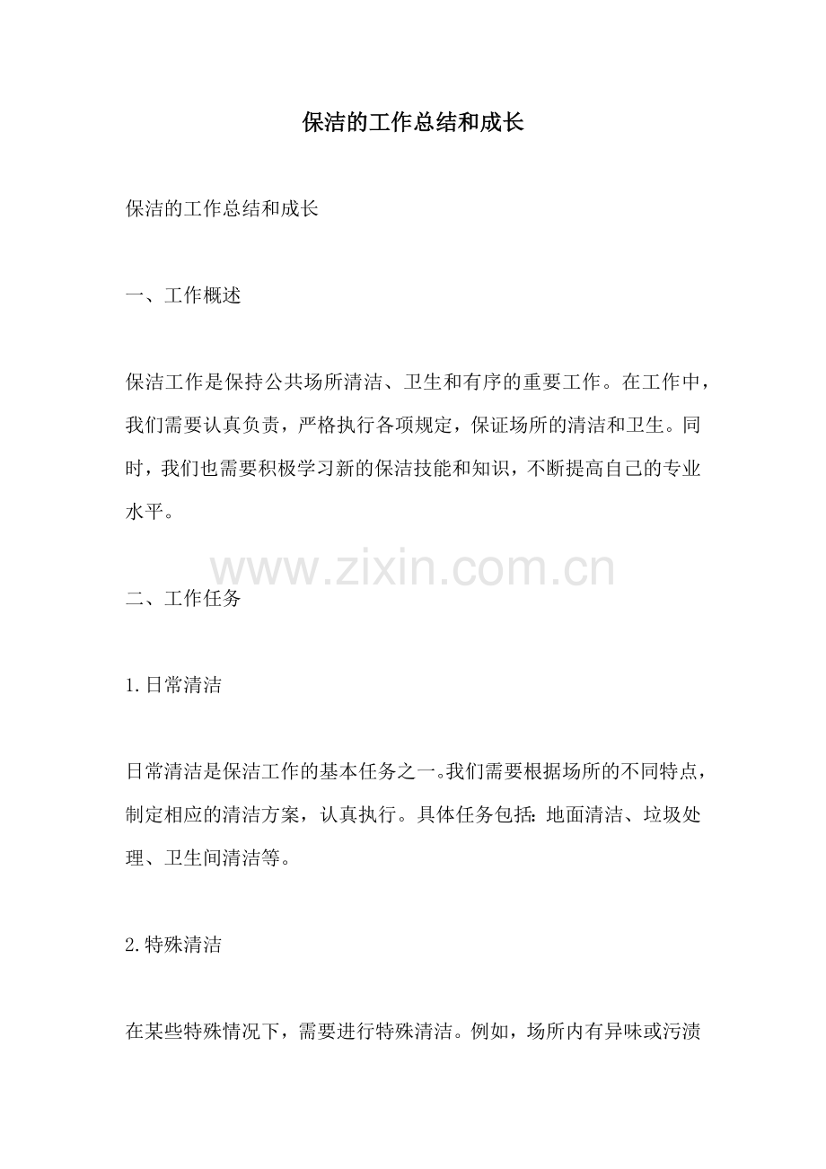 保洁的工作总结和成长.docx_第1页