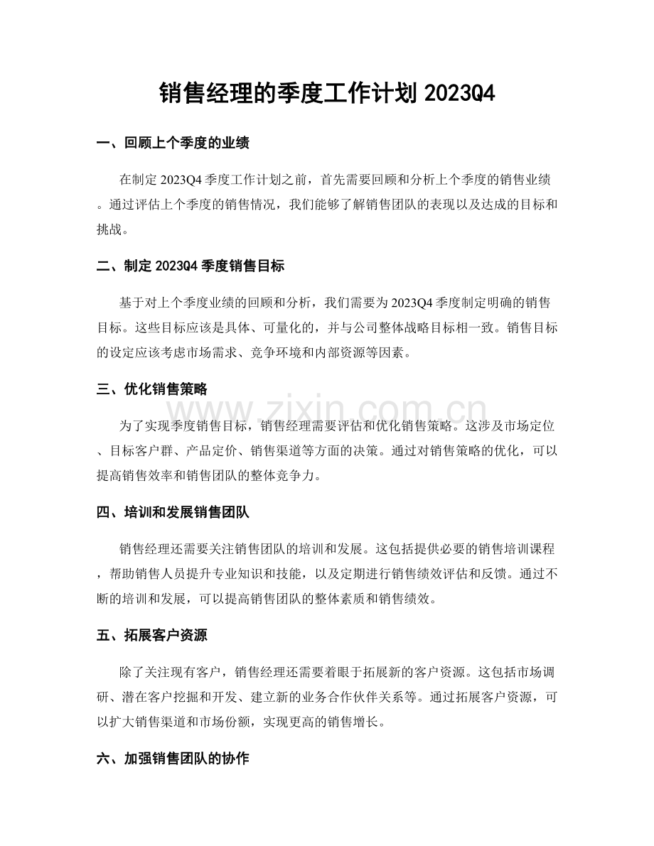 销售经理的季度工作计划2023Q4.docx_第1页