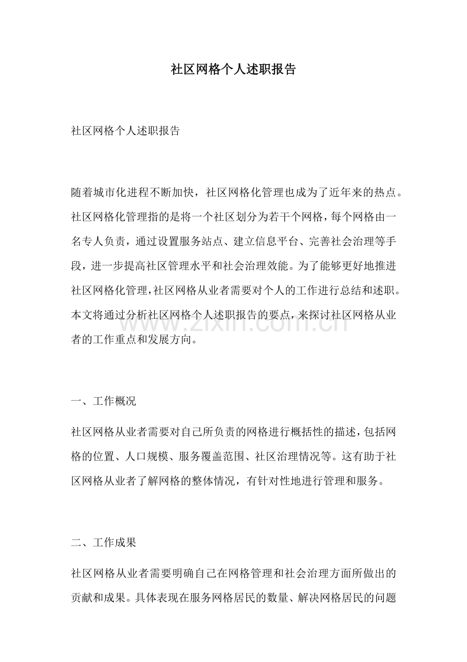 社区网格个人述职报告.docx_第1页